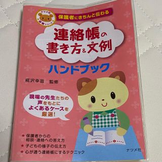 保護者にきちんと伝わる連絡帳の書き方＆文例ハンドブック(人文/社会)