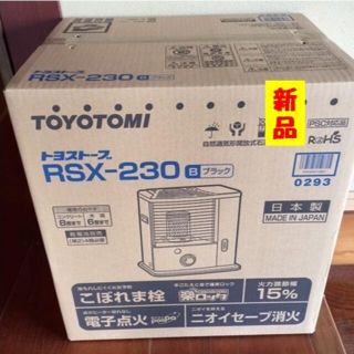 トヨトミ 石油ストーブ　RSX-230B　ブラック　６畳　新品(ストーブ)