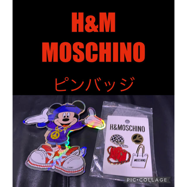 新品未使用　H&M MOSCHINO コラボ　モスキーノ