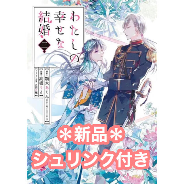 SQUARE ENIX(スクウェアエニックス)の【新品・シュリンク付き】わたしの幸せな結婚 3 エンタメ/ホビーの漫画(少女漫画)の商品写真