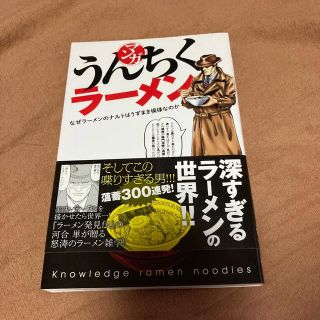 カドカワショテン(角川書店)のマンガうんちくラ－メン　古本　中古(その他)