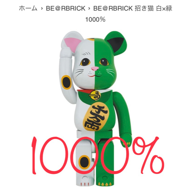 BE@RBRICK 招き猫 白 × 緑 1000％