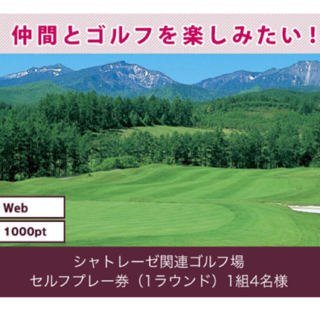 シャトレーゼ ゴルフ場1組4名までセルフプレー無料券 - ゴルフ場