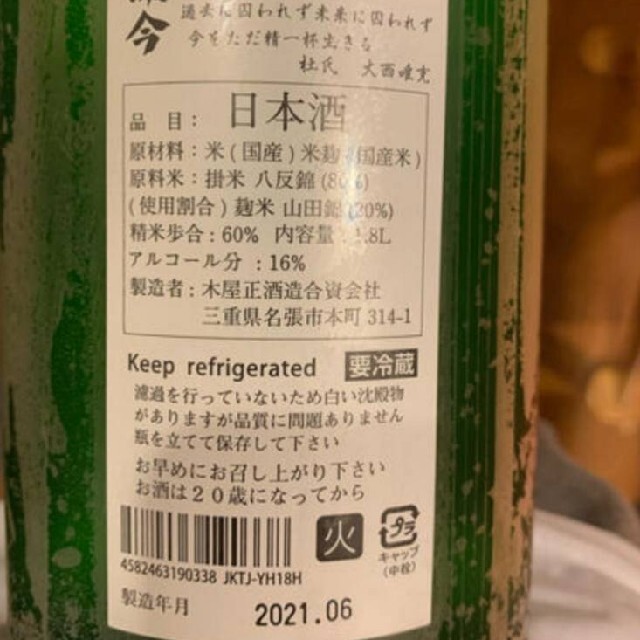 而今　特別純米　火入れ　1800ml