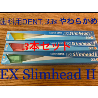 ライオン(LION)の新品未使用未開封　ライオン歯科用DENT.EX Slimhead33s歯ブラシ(歯ブラシ/デンタルフロス)