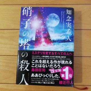 硝子の塔の殺人(文学/小説)