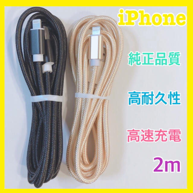 iPhone 2m×2本 充電ケーブル ライトニングケーブル　No.7 スマホ/家電/カメラのスマートフォン/携帯電話(バッテリー/充電器)の商品写真