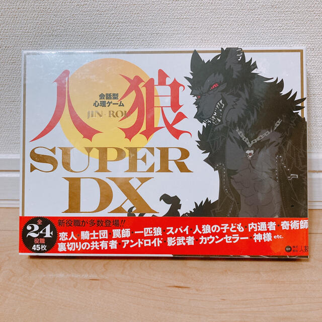 幻冬舎(ゲントウシャ)の人狼 Superdx エンタメ/ホビーのテーブルゲーム/ホビー(トランプ/UNO)の商品写真