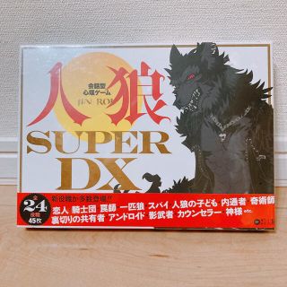 ゲントウシャ(幻冬舎)の人狼 Superdx(トランプ/UNO)