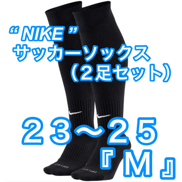 NIKE(ナイキ)の新品【NIKE】サッカーソックス　2足セット　ブラック　23cm〜25cm『M』 スポーツ/アウトドアのサッカー/フットサル(ウェア)の商品写真