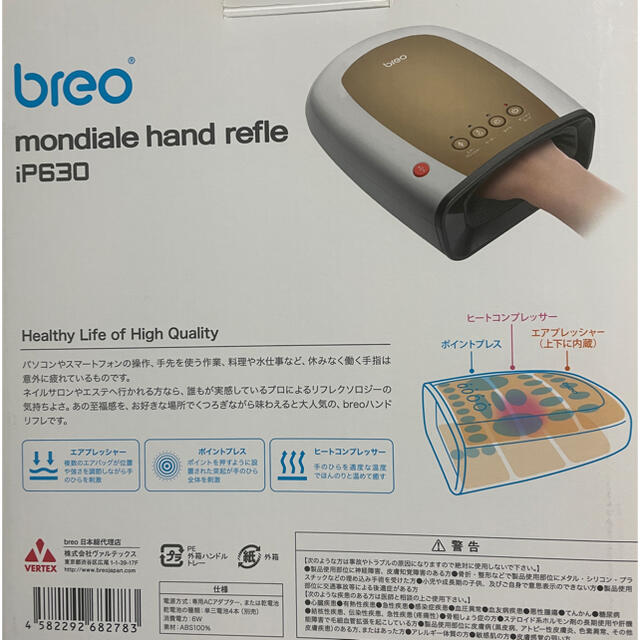 ヴァルテックス breo モンデールハンドリフレ IP630