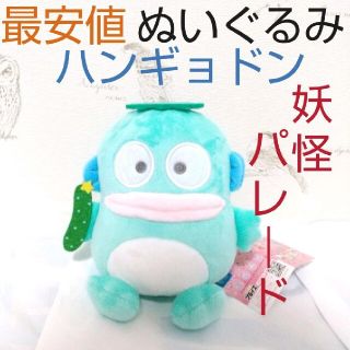 サンリオ - 【ラクマ最安】ぬいぐるみ ハンギョドン カッパ 河童 サンリオ - 【ラクマ最安】ぬいぐるみ ハンギョドン カッパ 河童