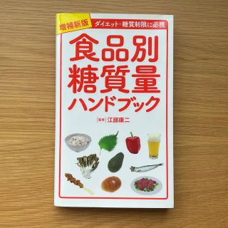 ヨウセンシャ(洋泉社)の食品別糖質量ハンドブック ダイエット・糖質制限に必携 増補新版(その他)