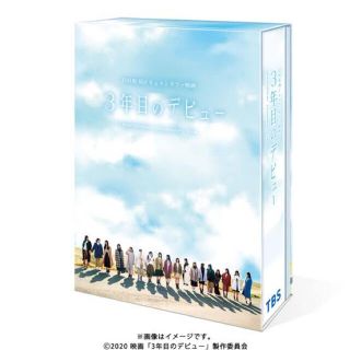 ケヤキザカフォーティーシックス(欅坂46(けやき坂46))の3年目のデビュー　豪華版　DVD(日本映画)