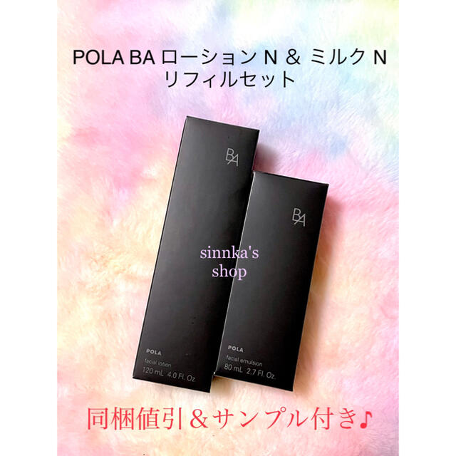 ★新品★POLA 第6世代 BAローションN & BAミルクN リフィルセット化粧水/ローション