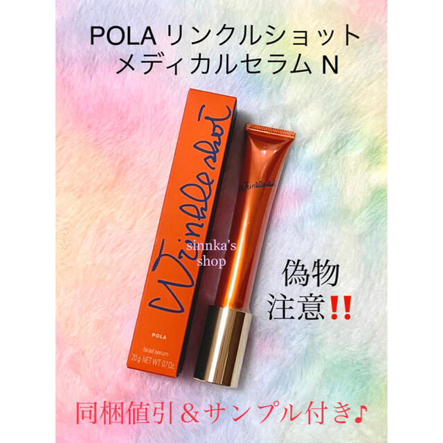 ★新品★POLA リンクルショット メディカルセラムN