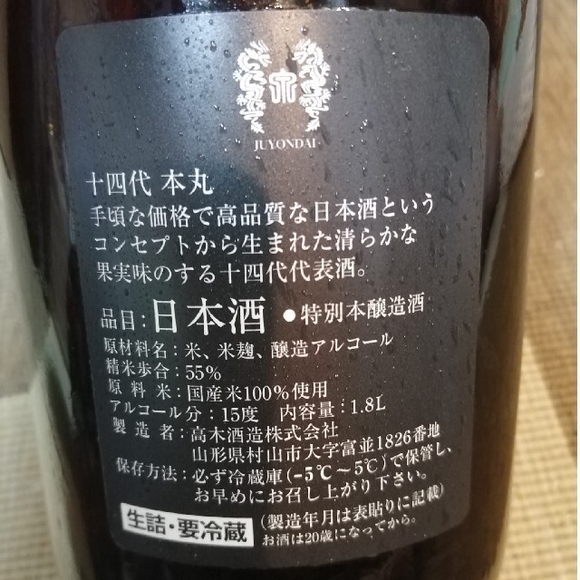 十四代本丸　2021.10製造 食品/飲料/酒の酒(日本酒)の商品写真