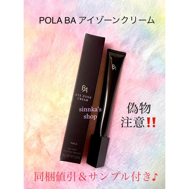 ★新品★POLA BA アイゾーンクリーム 本体26g