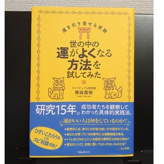 世の中の運がよくなる方法を試してみた(住まい/暮らし/子育て)