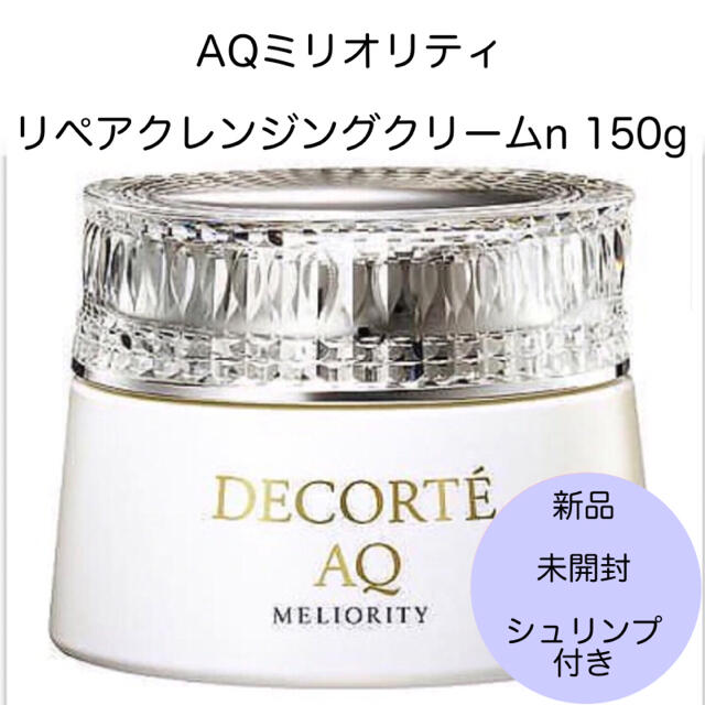 コスメデコルテ AQ ミリオリティ リペア クレンジングクリームn 150g