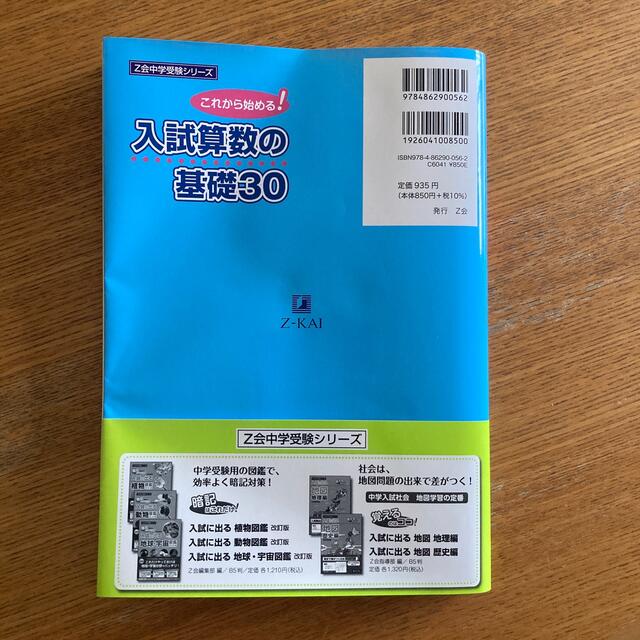 入試算数の基礎３０ これから始まる！ エンタメ/ホビーの本(語学/参考書)の商品写真