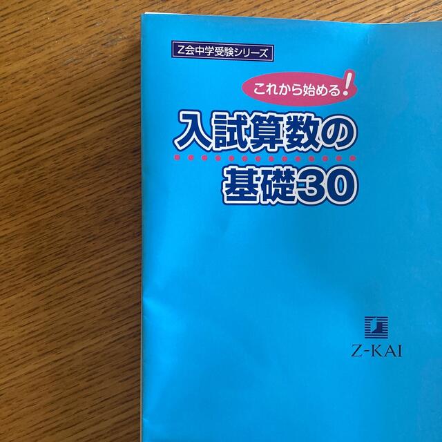 入試算数の基礎３０ これから始まる！ エンタメ/ホビーの本(語学/参考書)の商品写真