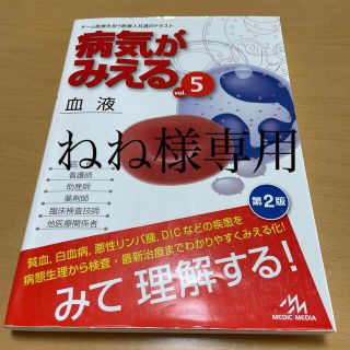 病気がみえる チーム医療を担う医療人共通のテキスト ｖｏｌ．５ 第２版(資格/検定)