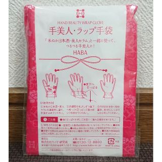 ハーバー(HABA)のHABA 手美人・ラップ手袋(その他)