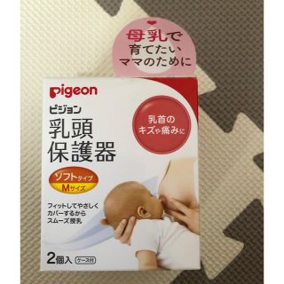 ピジョン(Pigeon)のピジョン　乳頭保護器専用(その他)