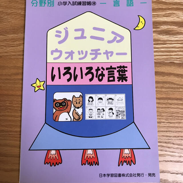 小学校受験 言語　「ジュニア・ウォッチャー　いろいろな言葉　」 日本学習図書 エンタメ/ホビーの本(語学/参考書)の商品写真