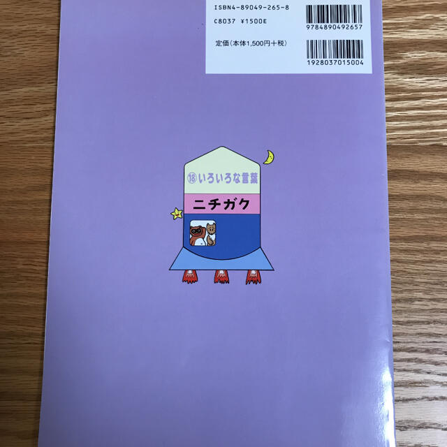 小学校受験 言語　「ジュニア・ウォッチャー　いろいろな言葉　」 日本学習図書 エンタメ/ホビーの本(語学/参考書)の商品写真