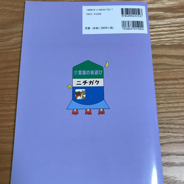 小学校受験 「ジュニア・ウォッチャー 言葉の音遊び」 日本学習図書　言語 エンタメ/ホビーの本(語学/参考書)の商品写真