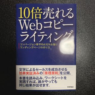 １０倍売れるＷｅｂコピ－ライティング コンバ－ジョン率平均４．９２％を稼ぐランデ(コンピュータ/IT)