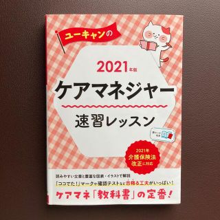 ユーキャンのケアマネジャー速習レッスン ２０２１年版(人文/社会)