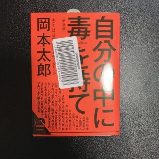 自分の中に毒を持て 新装版(文学/小説)