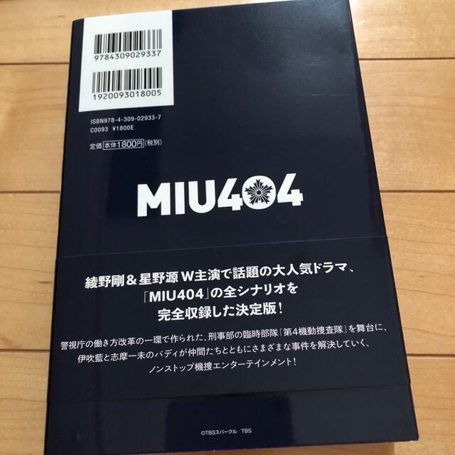 ＭＩＵ４０４シナリオブック エンタメ/ホビーの本(アート/エンタメ)の商品写真