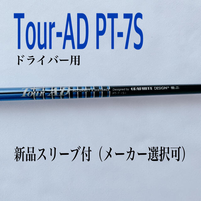 ツアーAD PT-7S ドライバー用