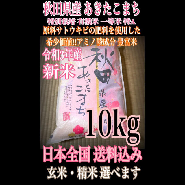 農家直送⭐秋田県産 あきたこまち 10kg 特別栽培 有機米 一等米 特Aランク