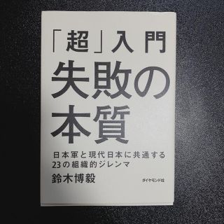 「超」入門失敗の本質 日本軍と現代日本に共通する２３の組織的ジレンマ(その他)