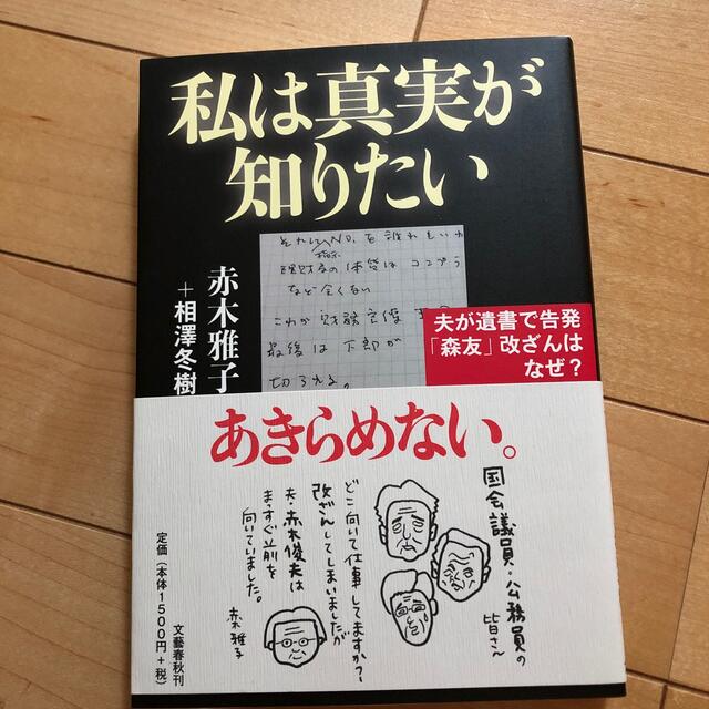 私は真実が知りたい 夫が遺書で告発「森友」改ざんはなぜ？ エンタメ/ホビーの本(文学/小説)の商品写真