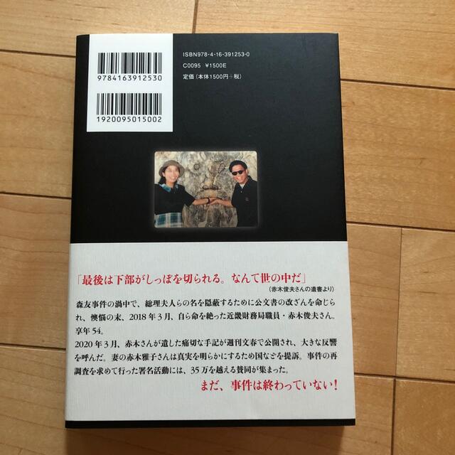 私は真実が知りたい 夫が遺書で告発「森友」改ざんはなぜ？ エンタメ/ホビーの本(文学/小説)の商品写真