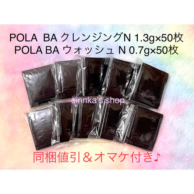 ★新品★POLA 第6世代 BAクレンジングN＆BAウォッシュN 50包ずつ