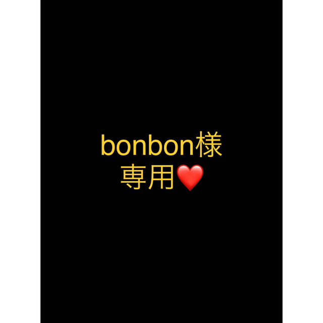 bonbon様専用ページ-