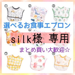 silk様 専用 お食事エプロン テープタイプ③⑥⑦⑧2枚ずつ(お食事エプロン)