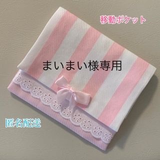 移動ポケット☆ストライプぴんく③(外出用品)