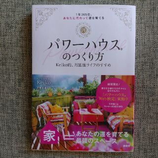 パワーハウスのつくり方 １年３６５日、あなたに代わって運を育てる／Ｋｅｉｋ(住まい/暮らし/子育て)