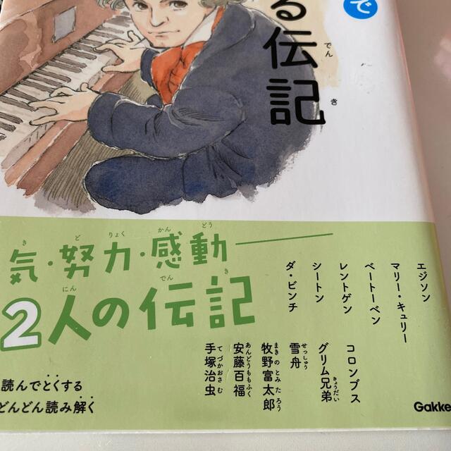 学研(ガッケン)の１０分で読める伝記　１年生  2年生 エンタメ/ホビーの本(絵本/児童書)の商品写真