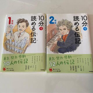 ガッケン(学研)の１０分で読める伝記　１年生  2年生(絵本/児童書)