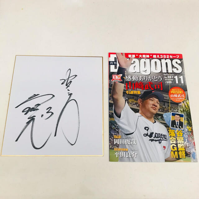元中日ドラゴンズ 岩瀬仁紀さんの直筆サイン色紙 月刊ドラゴンズ 元中日ドラゴンズ 岩瀬仁紀さんの直筆サイン色紙 月刊ドラゴンズ