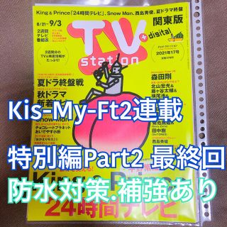 キスマイフットツー(Kis-My-Ft2)のTV station 2021年17号 関東版 Kis-My-Ft2 連載(アート/エンタメ/ホビー)